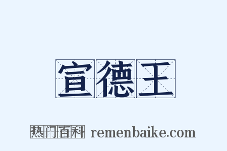 宣德王是什么意思的图片
